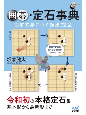 cover image of 囲碁定石事典 図解で身につく頻出72型
